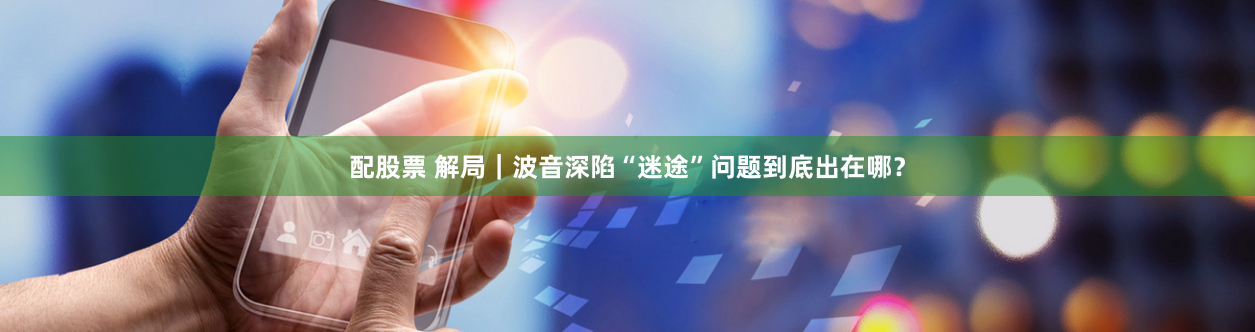配股票 解局｜波音深陷“迷途”问题到底出在哪？