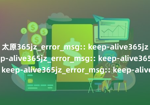 太原365jz_error_msg:: keep-alive365jz_error_msg:: keep-alive365jz_error_msg:: keep-alive365jz_error_msg:: keep-alive365jz_error_msg:: keep-alive365jz_error_msg:: keep-alive365jz_error_msg:: keep-alive36