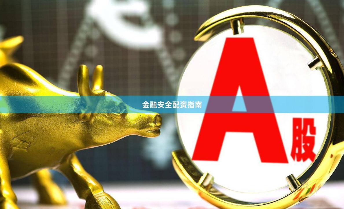 金融安全配资指南