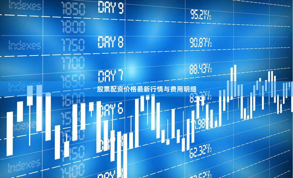 股票配资价格最新行情与费用明细