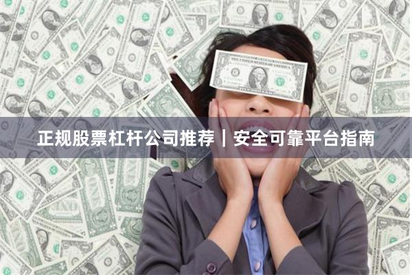 正规股票杠杆公司推荐｜安全可靠平台指南