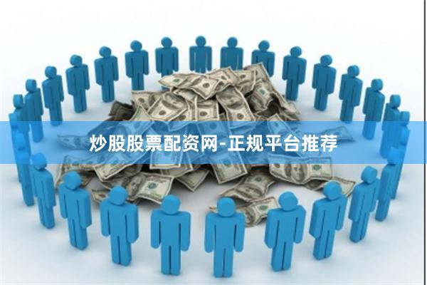 炒股股票配资网-正规平台推荐