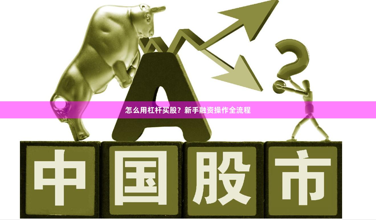 怎么用杠杆买股？新手融资操作全流程